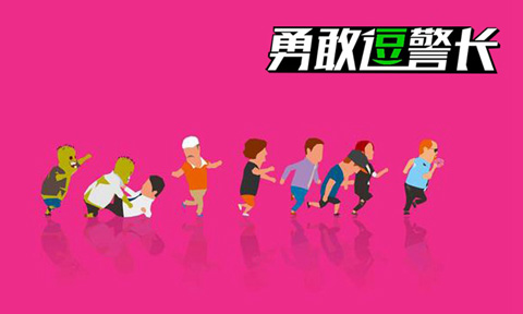 勇敢逗警长(1)