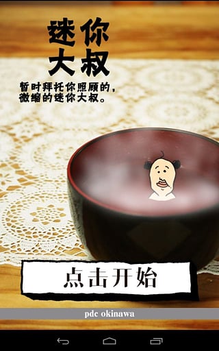 养成迷你大叔(3)