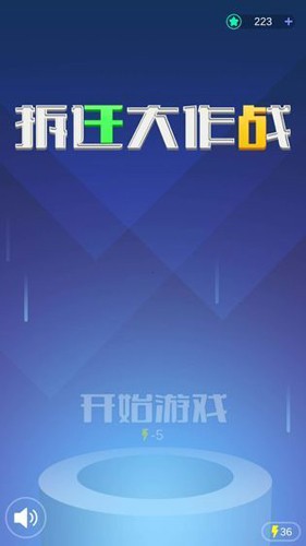 拆迁大作战(1)