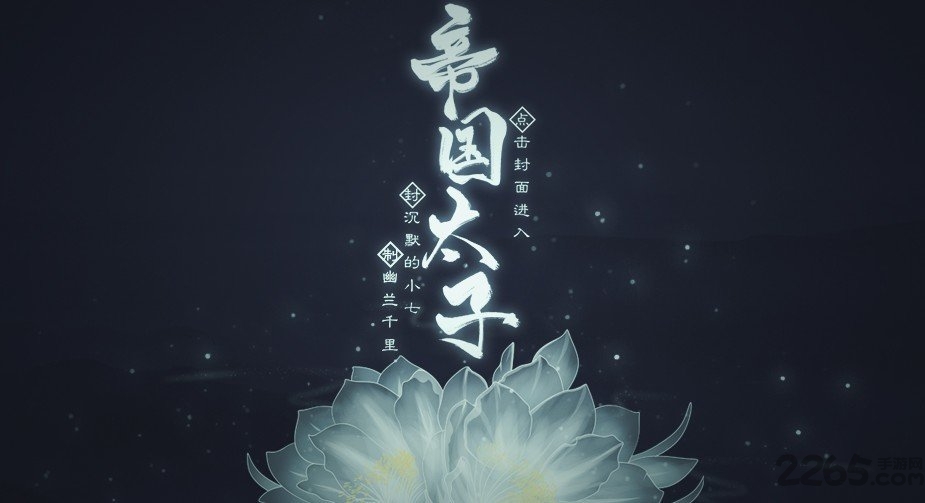 帝國太子(2)
