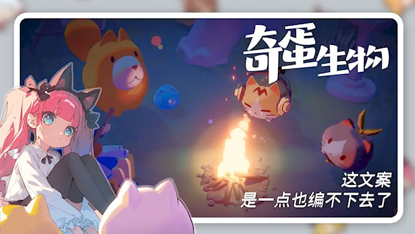 奇蛋生物公测版(3)