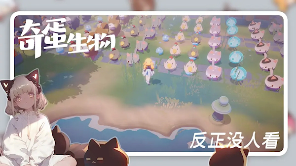 奇蛋生物公测版(2)