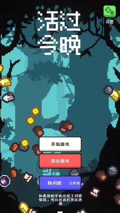 活過今晚(3)