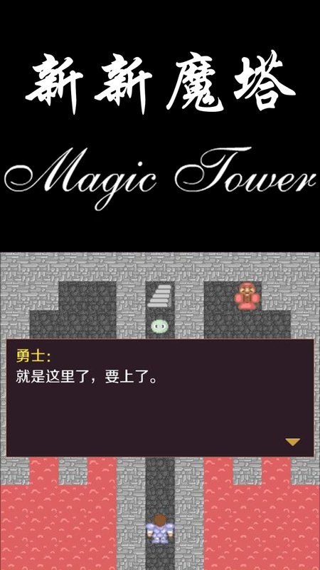 新新魔塔(1)