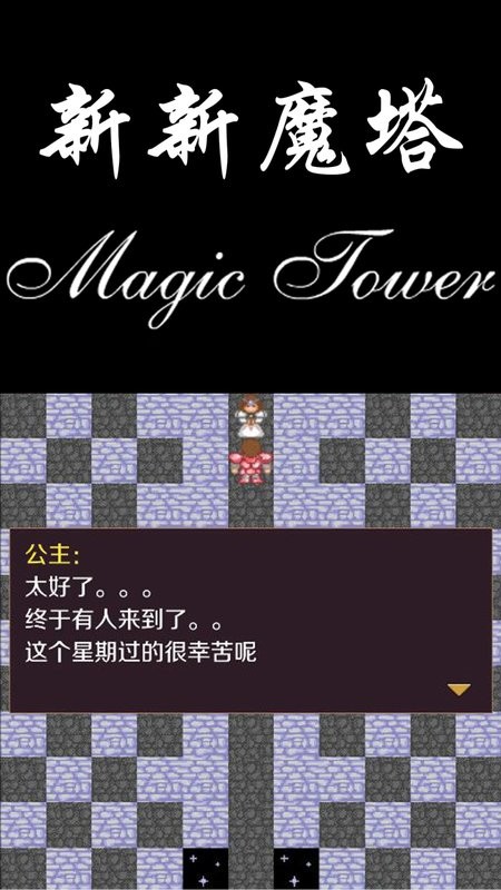 新新魔塔(3)