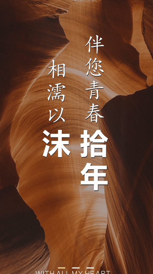 沫拾年(3)