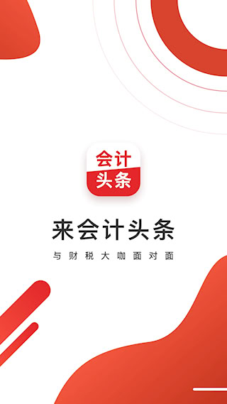 会计头条(1)