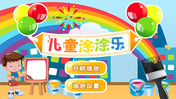 儿童涂涂乐(1)