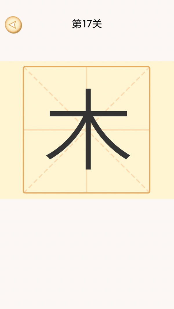 加一笔变新字(3)