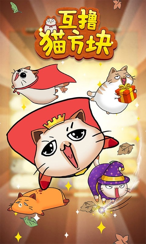 互擼貓方塊(2)