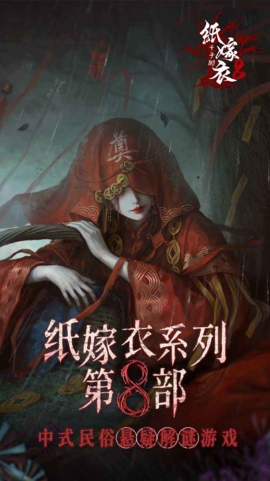 纸嫁衣8(3)