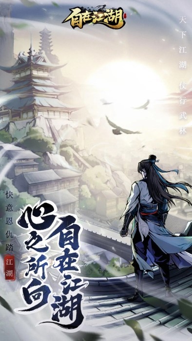 自在江湖(2)