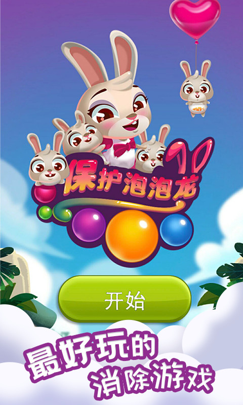 保護泡泡龍(1)