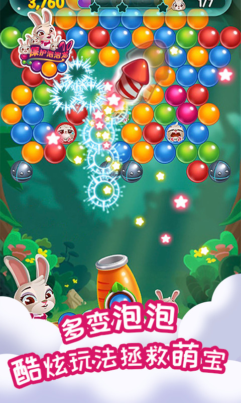 保護泡泡龍(2)