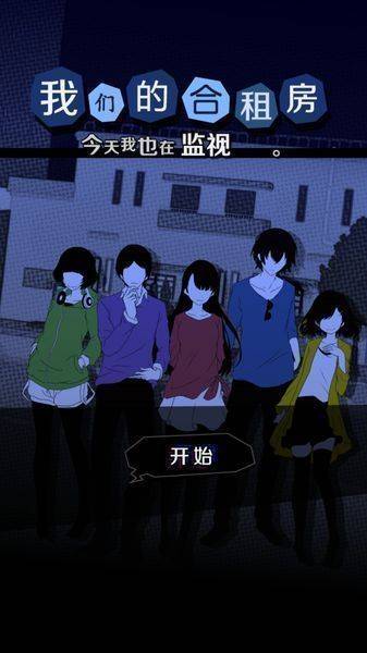今天也監視(1)