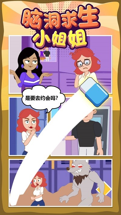 腦洞求生小姐姐(3)