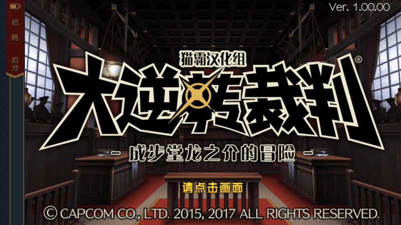 大逆转裁判(3)
