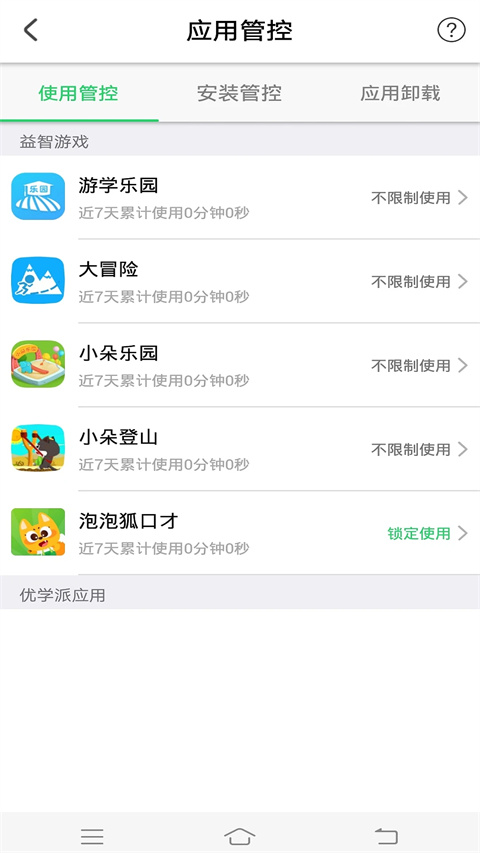 优学派家长管理手机版(5)