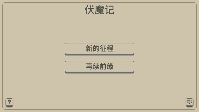 黑白牛伏魔记(1)