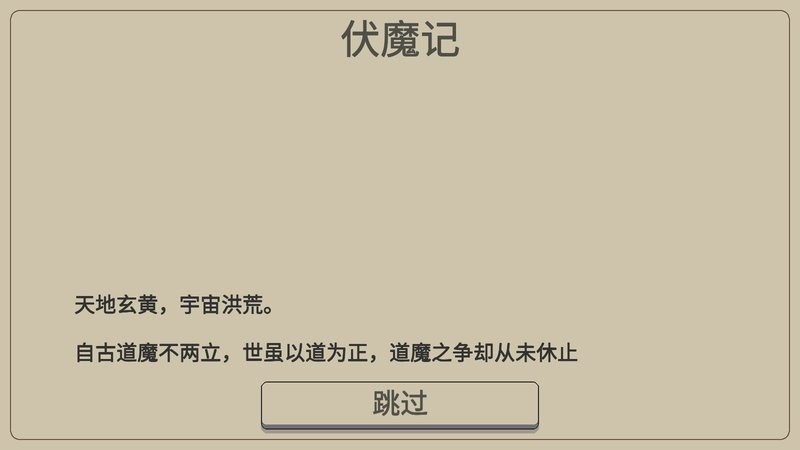 黑白牛伏魔记(3)
