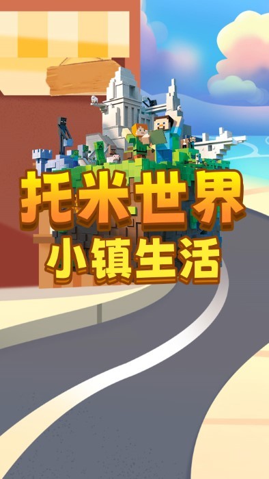 托米世界小鎮生活(2)