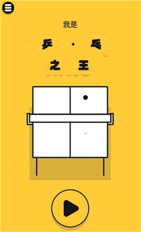 魔性乒乓(2)