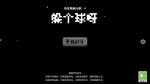躲個(gè)球呀(1)