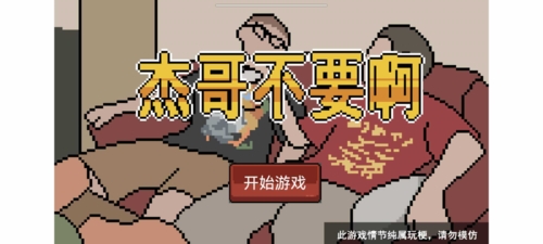 杰哥不要了啦(2)