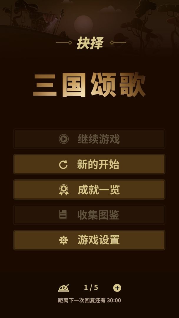 三国颂歌抉择(3)