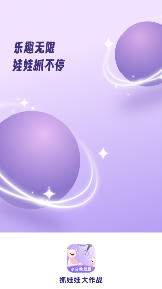 抓娃娃大作战(3)