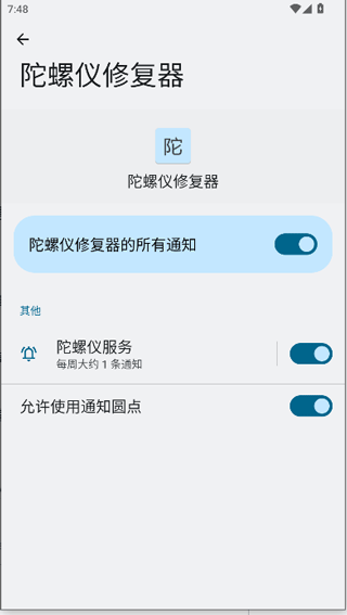 陀螺仪修复器(3)