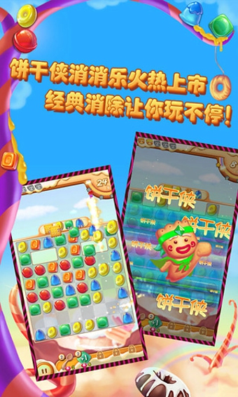 饼干侠消消乐(1)