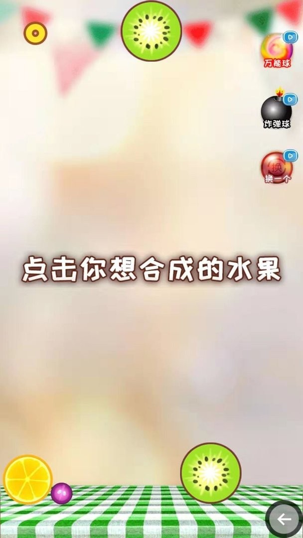 西瓜碰碰乐(1)