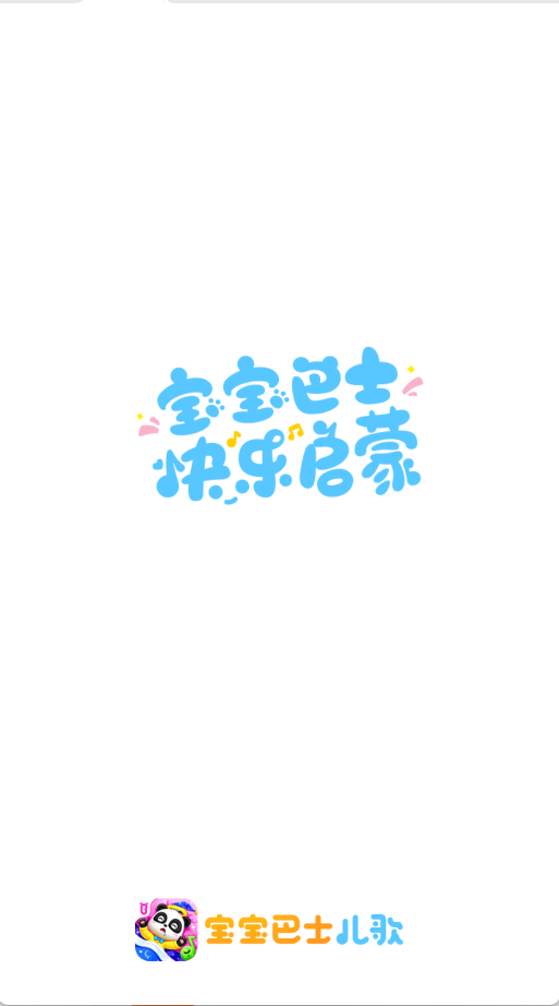 寶寶巴士兒歌啟蒙(1)