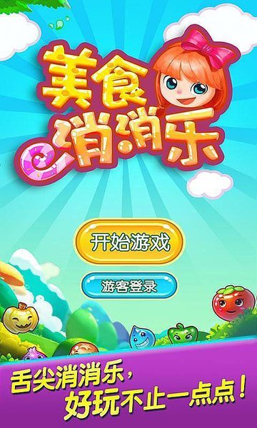 美食消消乐(1)