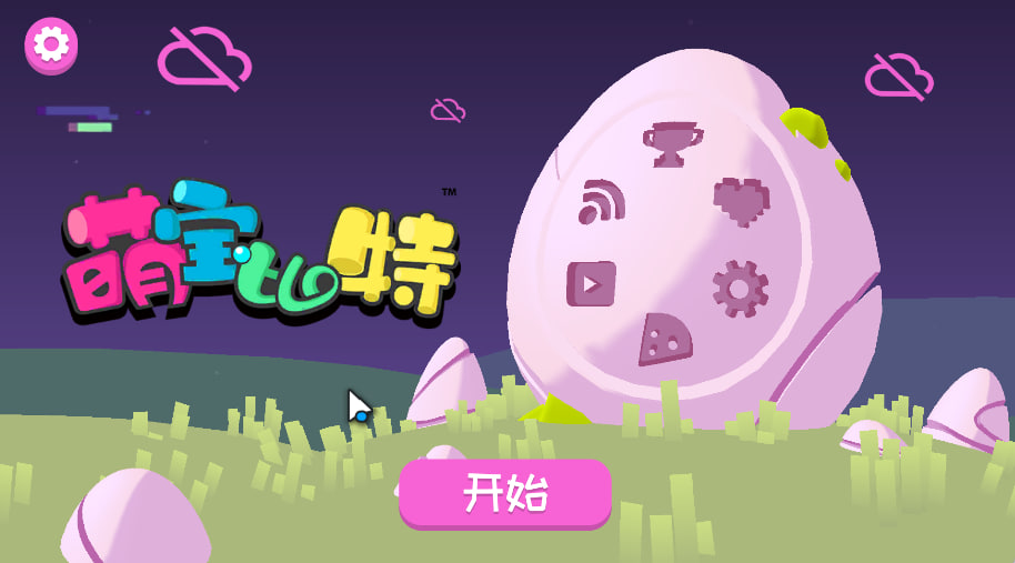 萌宝比特(2)
