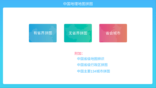 中國(guó)地理拼圖(1)