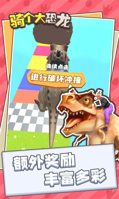 骑个大恐龙(1)