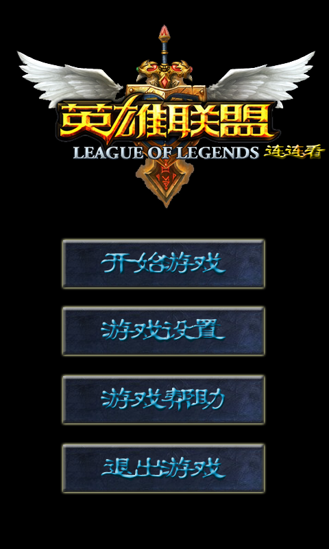 英雄聯(lián)盟連連看(3)