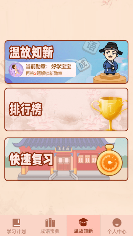成语爱挑战(1)
