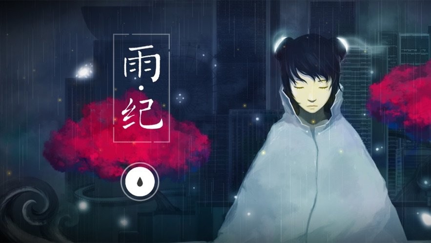 雨紀(3)