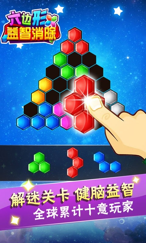 六邊形益智消除(3)