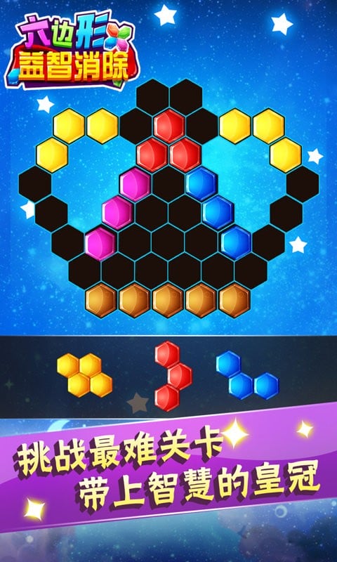 六邊形益智消除(1)