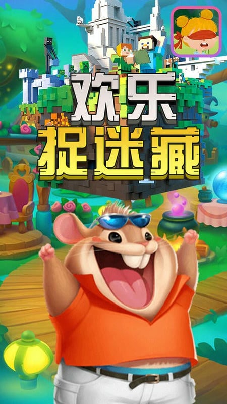 歡樂捉迷藏(3)
