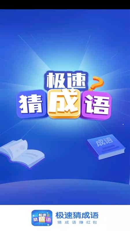 極速猜成語(1)