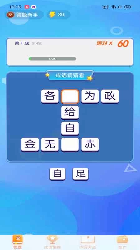 極速猜成語(3)