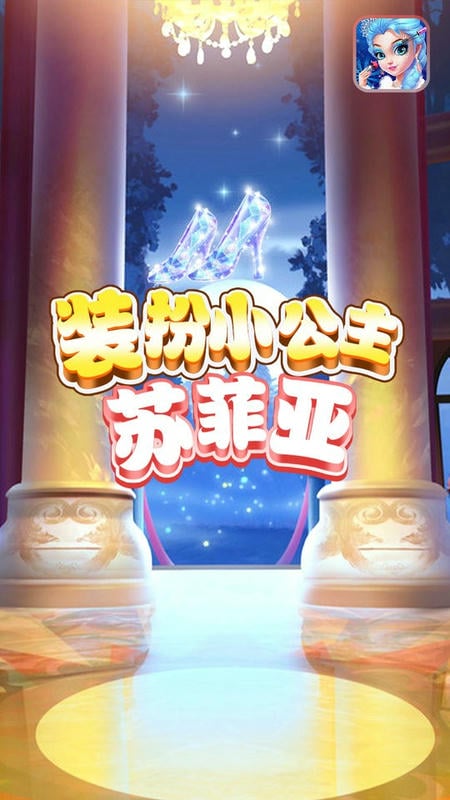 裝扮小公主蘇菲亞(2)