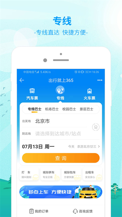 出行365汽車票預訂(3)