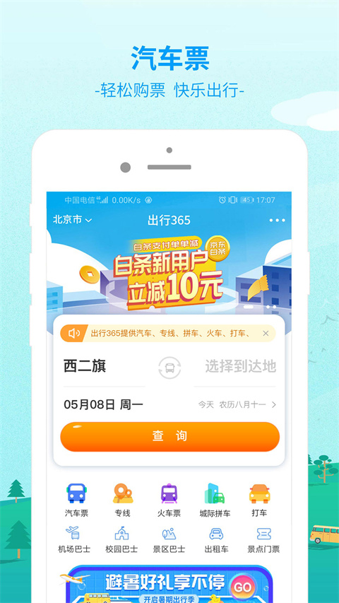 出行365汽車票預訂(2)