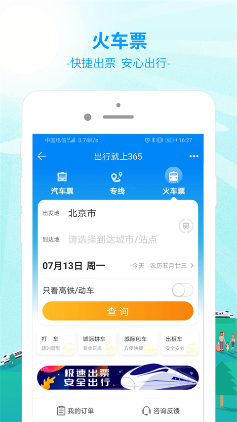 出行365汽車票預訂(1)